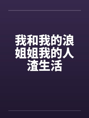 我和我的浪姐姐我的人渣生活封面