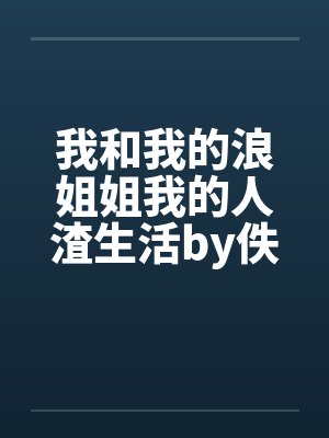 我和我的浪姐姐我的人渣生活by佚名封面