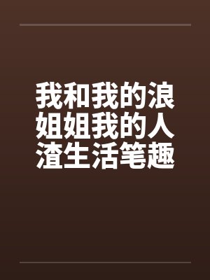 我和我的浪姐姐我的人渣生活笔趣阁无弹窗封面