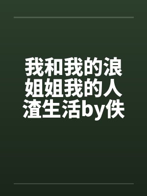 我和我的浪姐姐我的人渣生活by佚名笔趣阁无弹窗封面