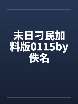 末日刁民加料版0115by佚名封面
