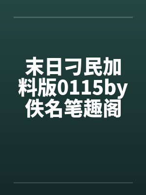 末日刁民加料版0115by佚名笔趣阁无弹窗封面