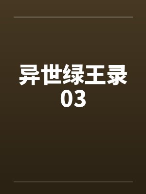 异世绿王录03封面