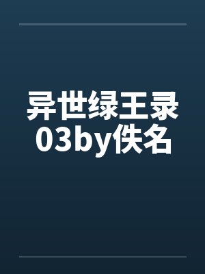 异世绿王录03by佚名封面
