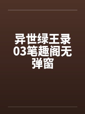 异世绿王录03笔趣阁无弹窗封面