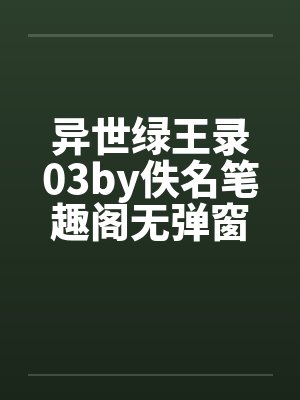 异世绿王录03by佚名笔趣阁无弹窗封面