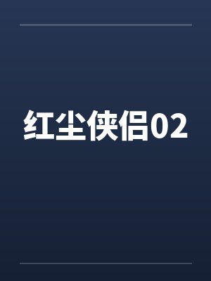 红尘侠侣02封面
