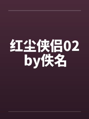红尘侠侣02by佚名封面