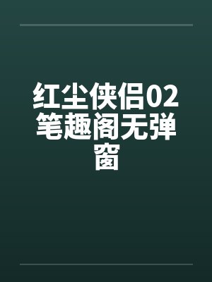 红尘侠侣02笔趣阁无弹窗封面