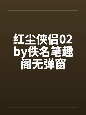 红尘侠侣02by佚名笔趣阁无弹窗封面