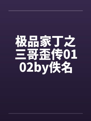 极品家丁之三哥歪传0102by佚名封面