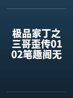 极品家丁之三哥歪传0102笔趣阁无弹窗封面