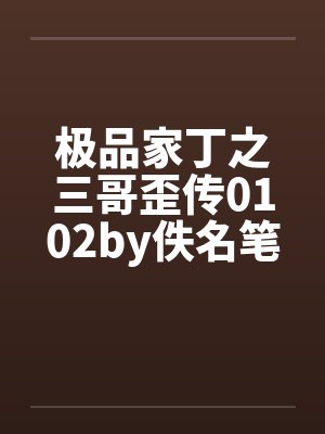 极品家丁之三哥歪传0102by佚名笔趣阁无弹窗封面