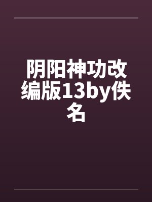 阴阳神功改编版13by佚名封面