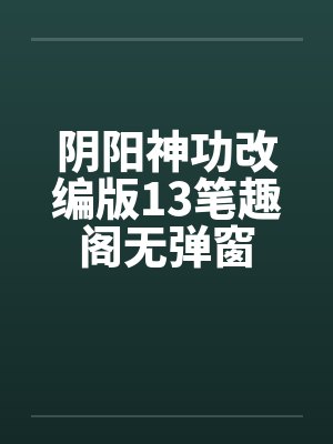 阴阳神功改编版13笔趣阁无弹窗封面