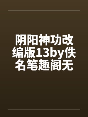 阴阳神功改编版13by佚名笔趣阁无弹窗封面