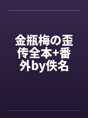 金瓶梅の歪传全本+番外by佚名封面