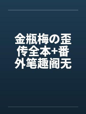 金瓶梅の歪传全本+番外笔趣阁无弹窗封面