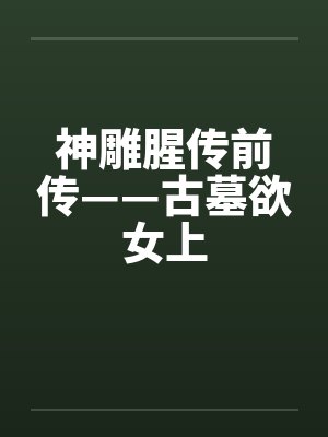 神雕腥传前传——古墓欲女上封面
