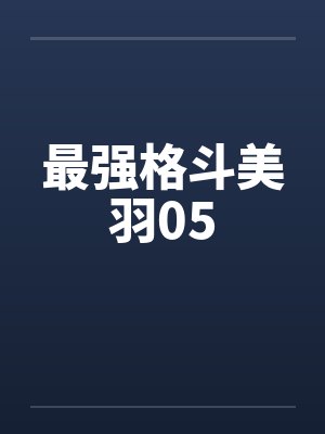 最强格斗美羽05封面