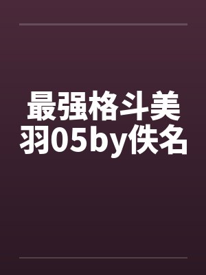 最强格斗美羽05by佚名封面