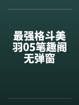 最强格斗美羽05笔趣阁无弹窗封面