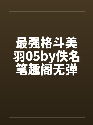 最强格斗美羽05by佚名笔趣阁无弹窗封面