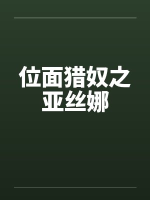 位面猎奴之亚丝娜封面