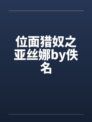 位面猎奴之亚丝娜by佚名封面