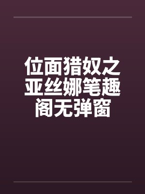 位面猎奴之亚丝娜笔趣阁无弹窗封面