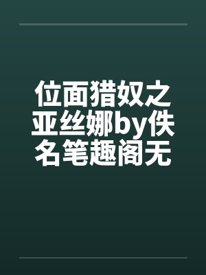位面猎奴之亚丝娜by佚名笔趣阁无弹窗封面