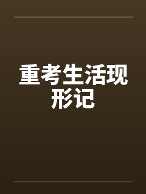 重考生活现形记封面