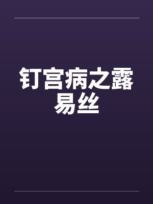 钉宫病之露易丝封面