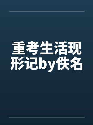 重考生活现形记by佚名封面
