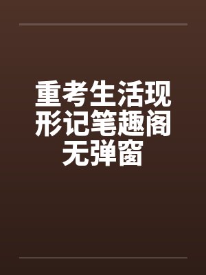 重考生活现形记笔趣阁无弹窗封面