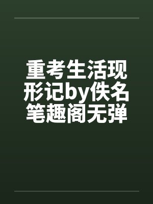 重考生活现形记by佚名笔趣阁无弹窗封面