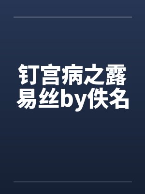 钉宫病之露易丝by佚名封面