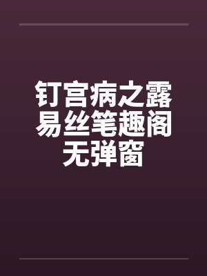 钉宫病之露易丝笔趣阁无弹窗封面