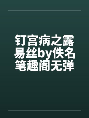 钉宫病之露易丝by佚名笔趣阁无弹窗封面