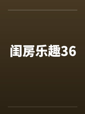 闺房乐趣36封面