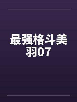 最强格斗美羽07封面
