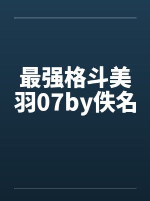 最强格斗美羽07by佚名封面