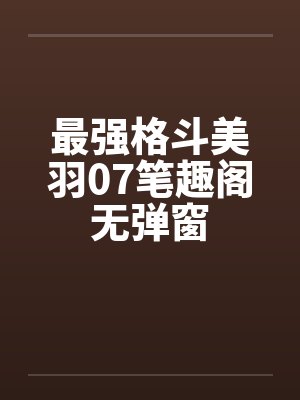 最强格斗美羽07笔趣阁无弹窗封面