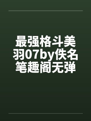 最强格斗美羽07by佚名笔趣阁无弹窗封面
