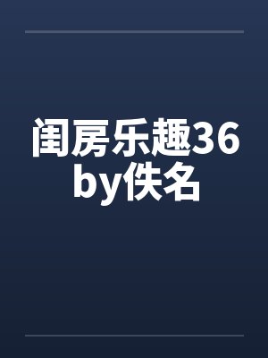 闺房乐趣36by佚名封面