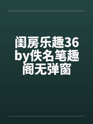 闺房乐趣36by佚名笔趣阁无弹窗封面