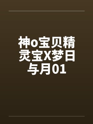 神o宝贝精灵宝X梦日与月01封面
