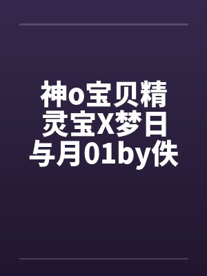 神o宝贝精灵宝X梦日与月01by佚名封面
