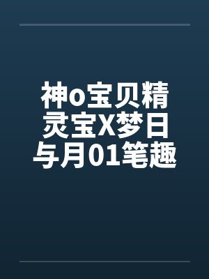 神o宝贝精灵宝X梦日与月01笔趣阁无弹窗封面