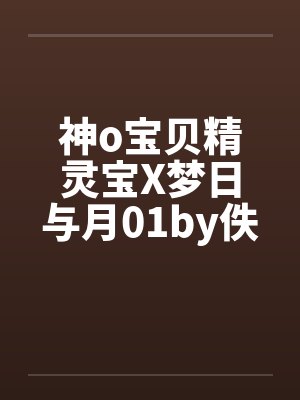 神o宝贝精灵宝X梦日与月01by佚名笔趣阁无弹窗封面